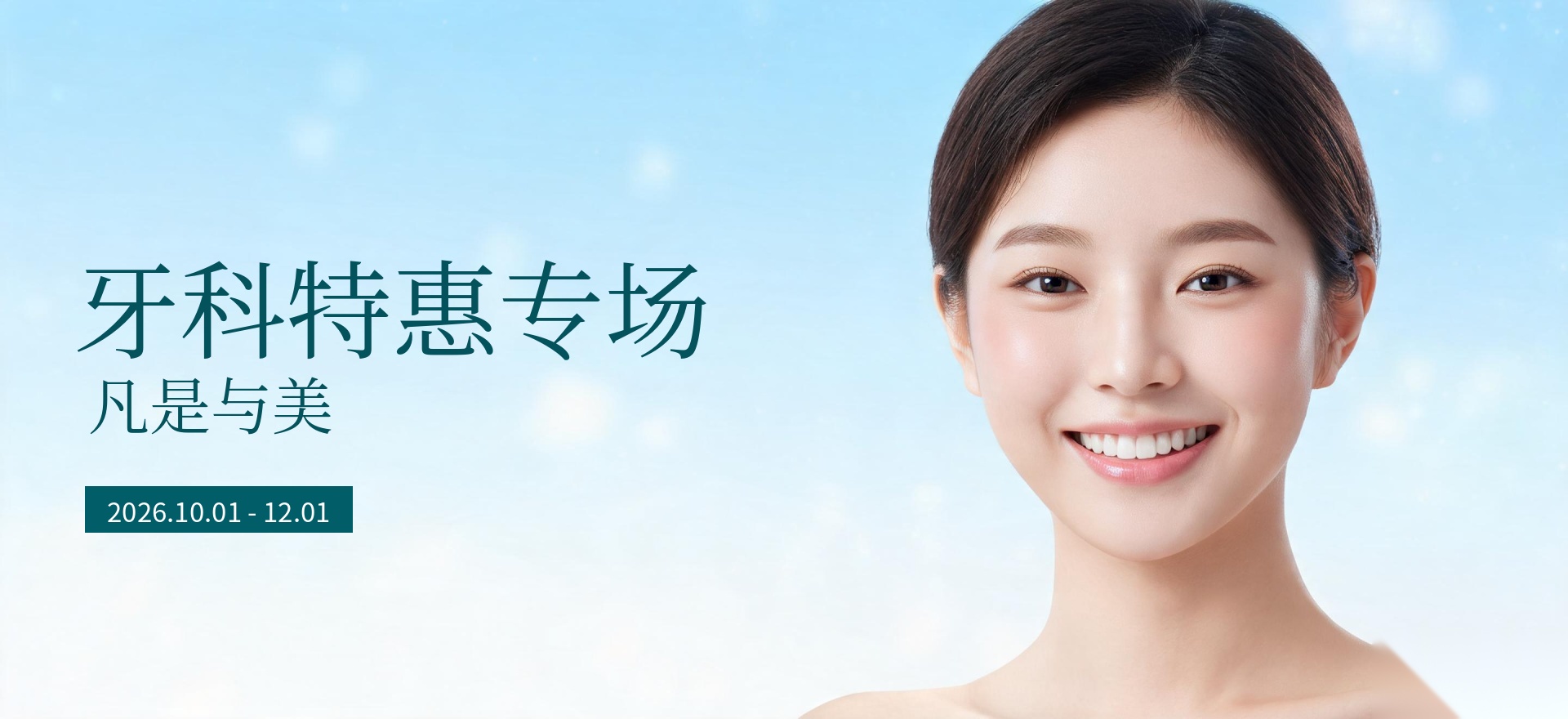 凡是与美 - 宣传图 - 微整促销