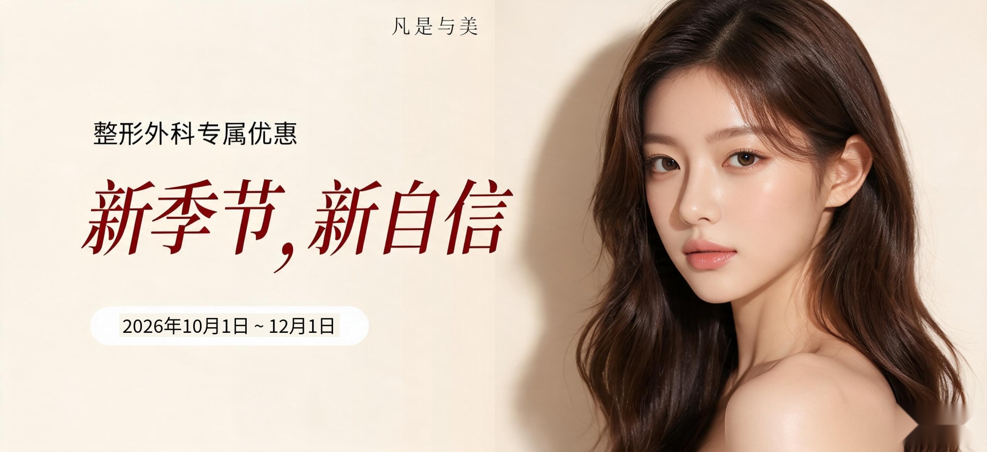 凡是与美 - 宣传图 - 9月整形促销