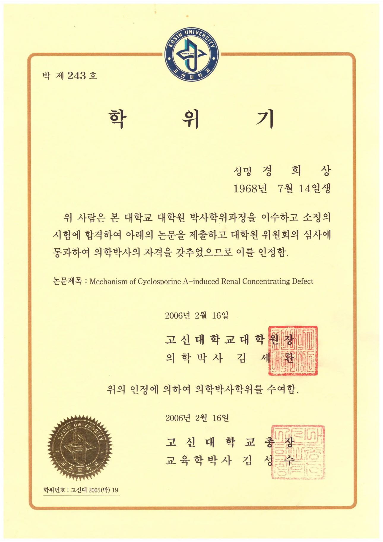 凡是与美资质 - 高神大学 医学博士结业证